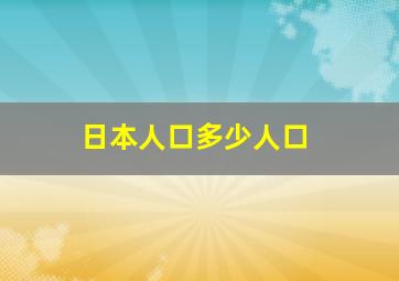 日本人口多少人口