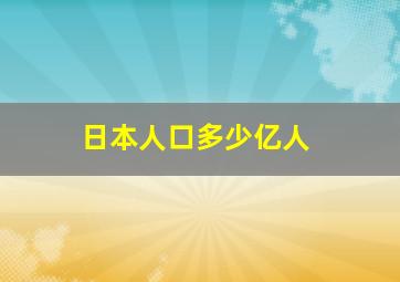 日本人口多少亿人