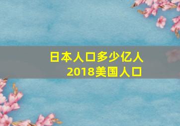 日本人口多少亿人2018美国人口