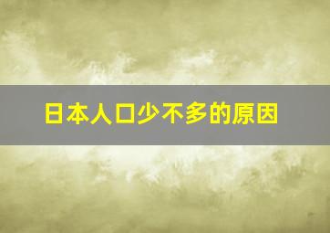 日本人口少不多的原因