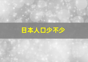 日本人口少不少