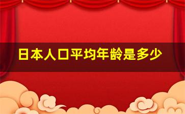 日本人口平均年龄是多少