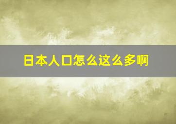 日本人口怎么这么多啊