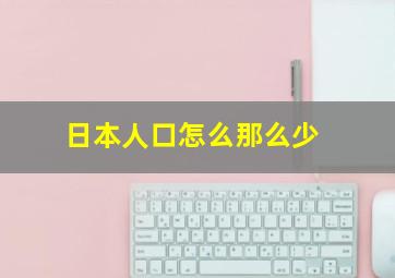 日本人口怎么那么少