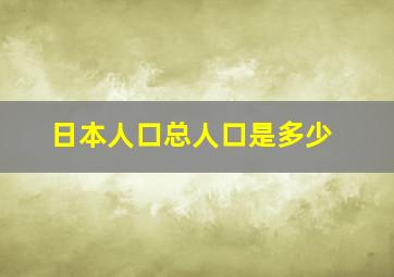 日本人口总人口是多少