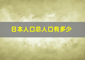 日本人口总人口有多少