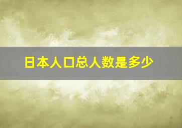 日本人口总人数是多少