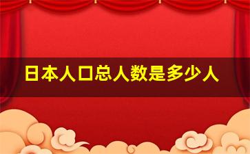 日本人口总人数是多少人