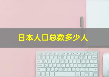 日本人口总数多少人