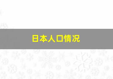 日本人口情况