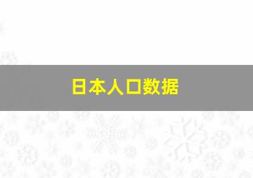 日本人口数据