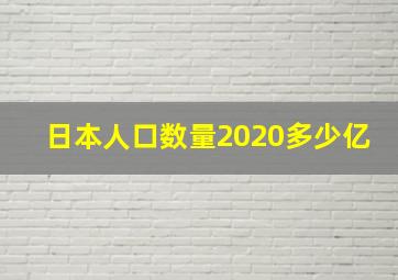 日本人口数量2020多少亿