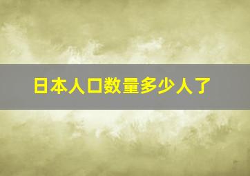 日本人口数量多少人了