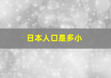 日本人口是多小