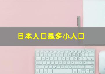 日本人口是多小人口