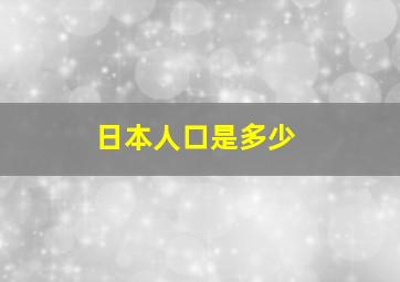 日本人口是多少