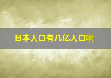 日本人口有几亿人口啊