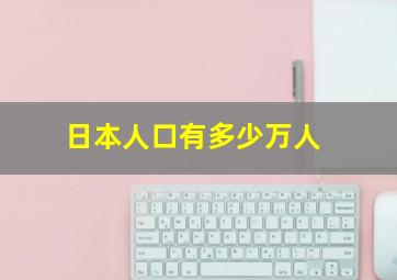 日本人口有多少万人