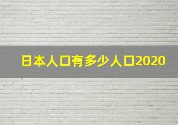 日本人口有多少人口2020