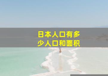 日本人口有多少人口和面积