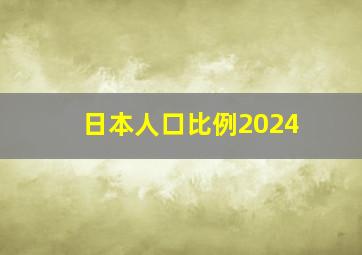 日本人口比例2024