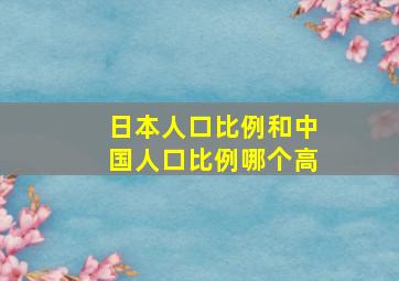 日本人口比例和中国人口比例哪个高