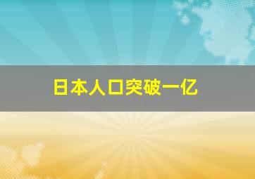 日本人口突破一亿