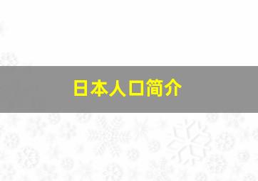 日本人口简介