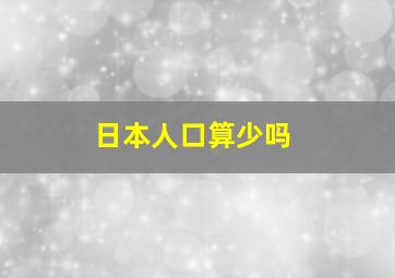 日本人口算少吗