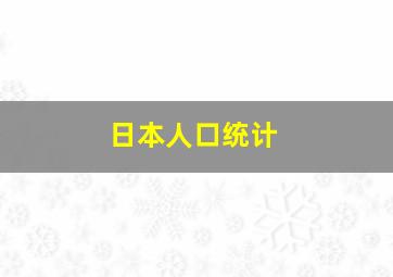 日本人口统计