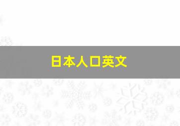 日本人口英文