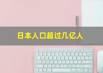 日本人口超过几亿人