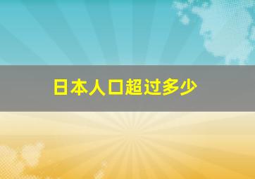 日本人口超过多少