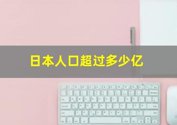 日本人口超过多少亿