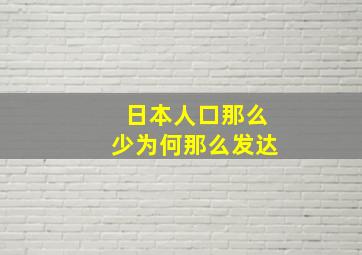 日本人口那么少为何那么发达