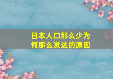 日本人口那么少为何那么发达的原因