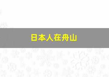 日本人在舟山