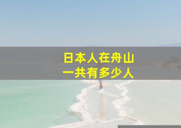 日本人在舟山一共有多少人