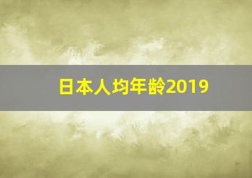 日本人均年龄2019