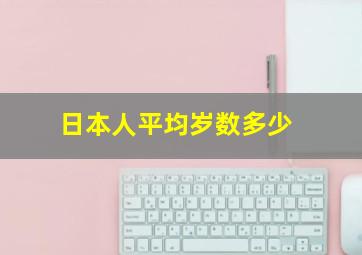 日本人平均岁数多少