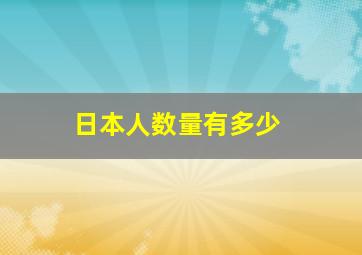 日本人数量有多少