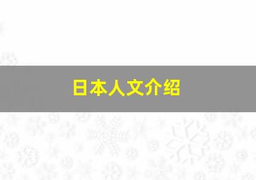 日本人文介绍