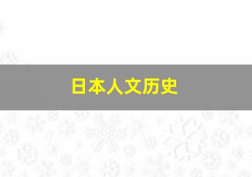 日本人文历史