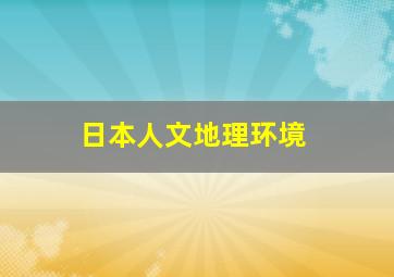 日本人文地理环境