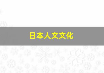 日本人文文化