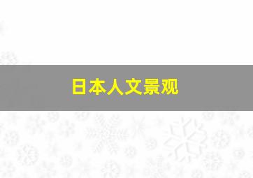 日本人文景观