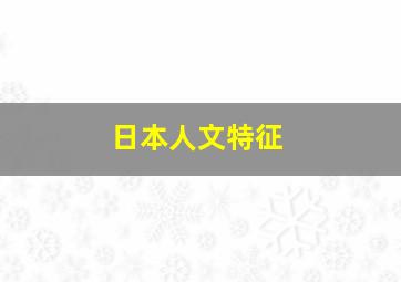 日本人文特征