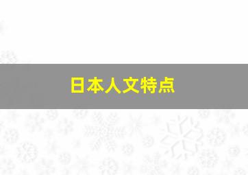 日本人文特点