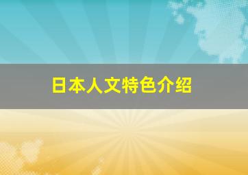 日本人文特色介绍