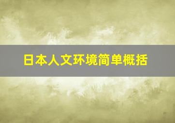 日本人文环境简单概括